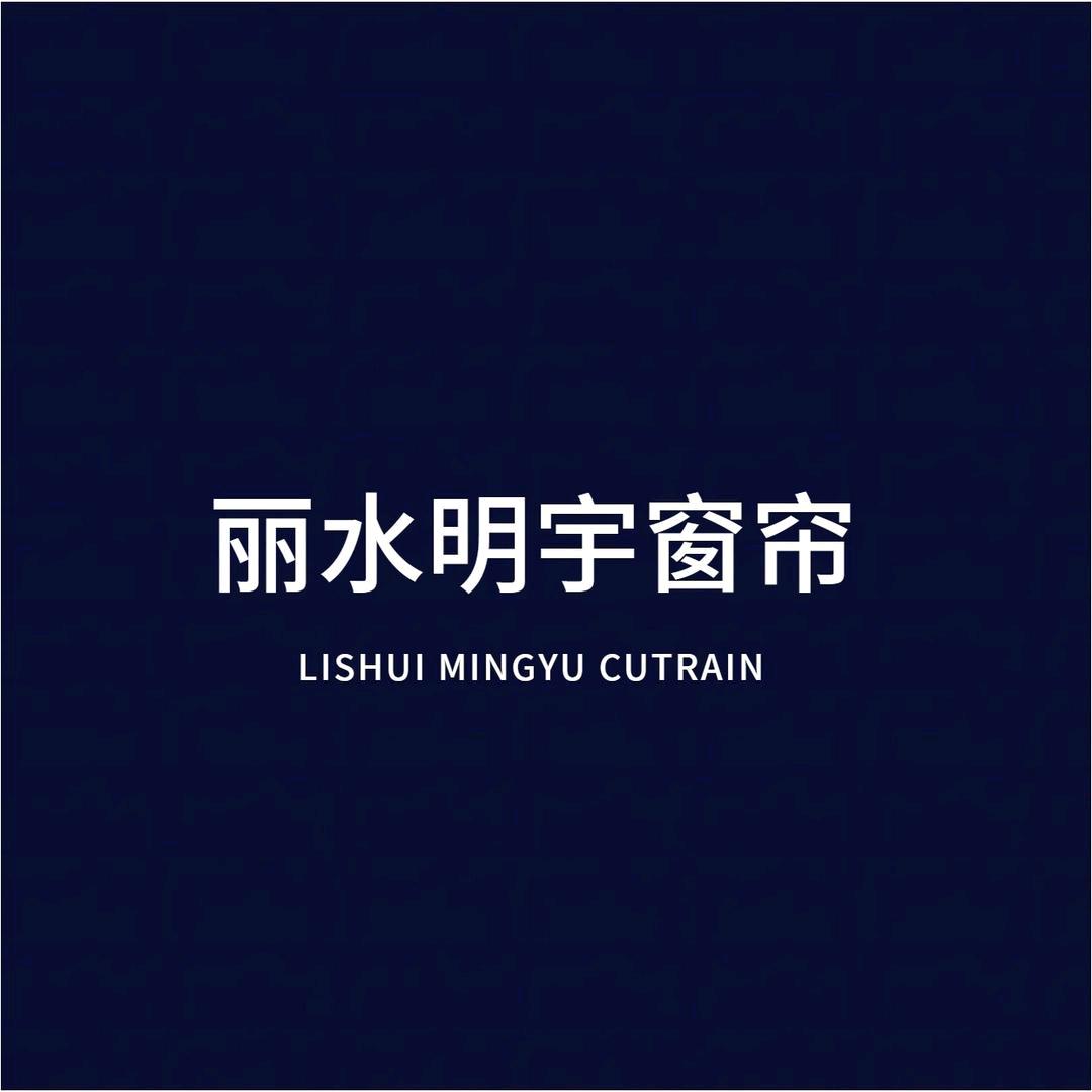 丽水明宇窗帘直播