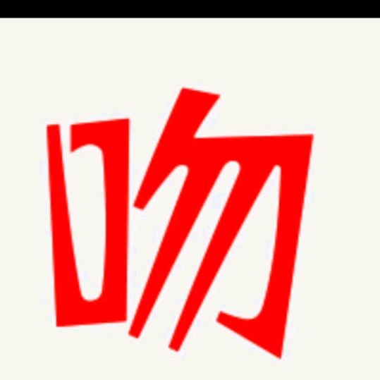 饭成诚