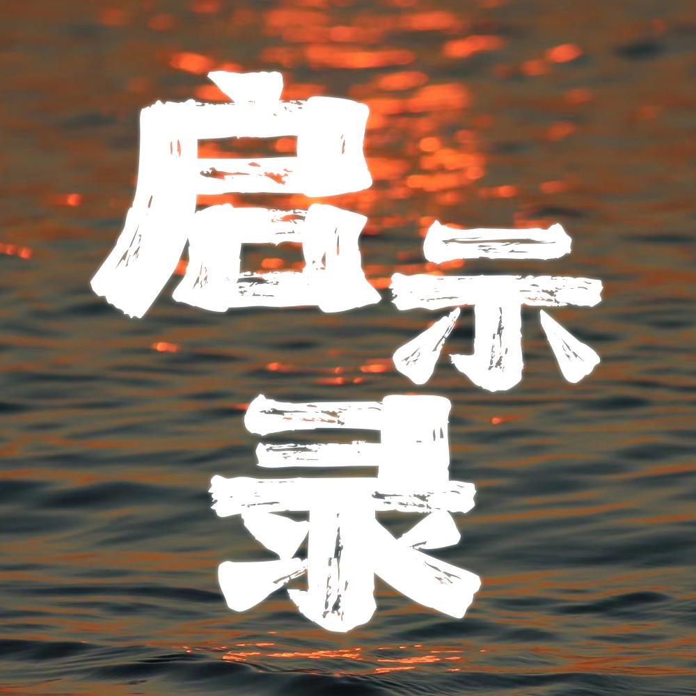 期市启示录