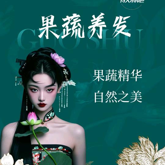 云锦秀丝荟萃果蔬养发1776010963