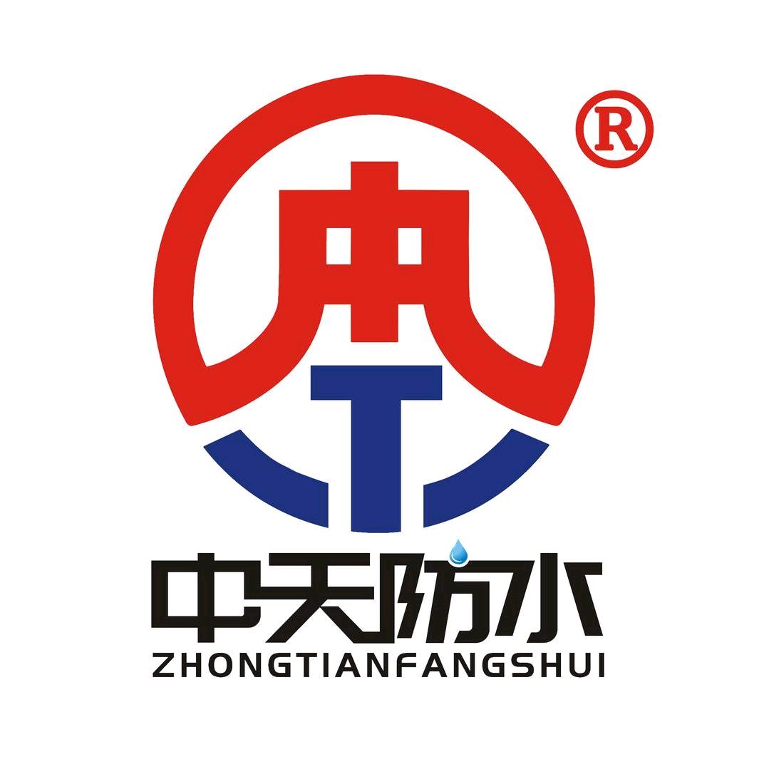 中天防水工程有限公司