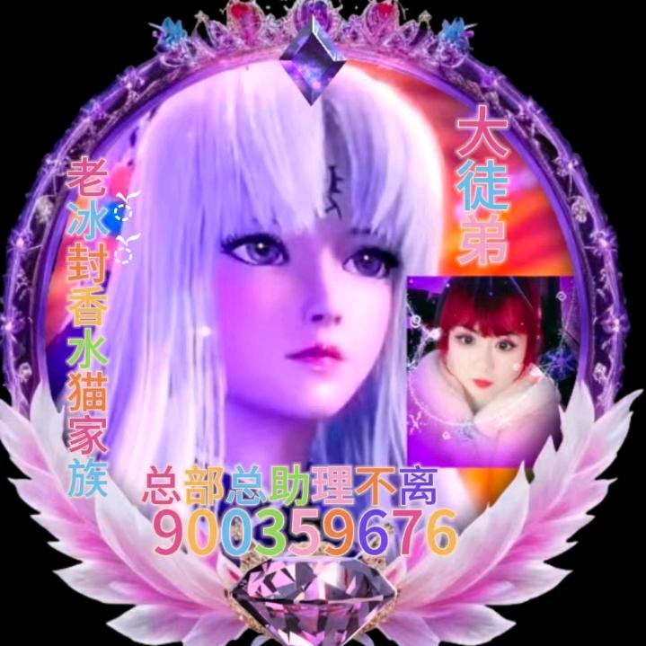老冰ོ封ོ香水猫家族总部总助理不离