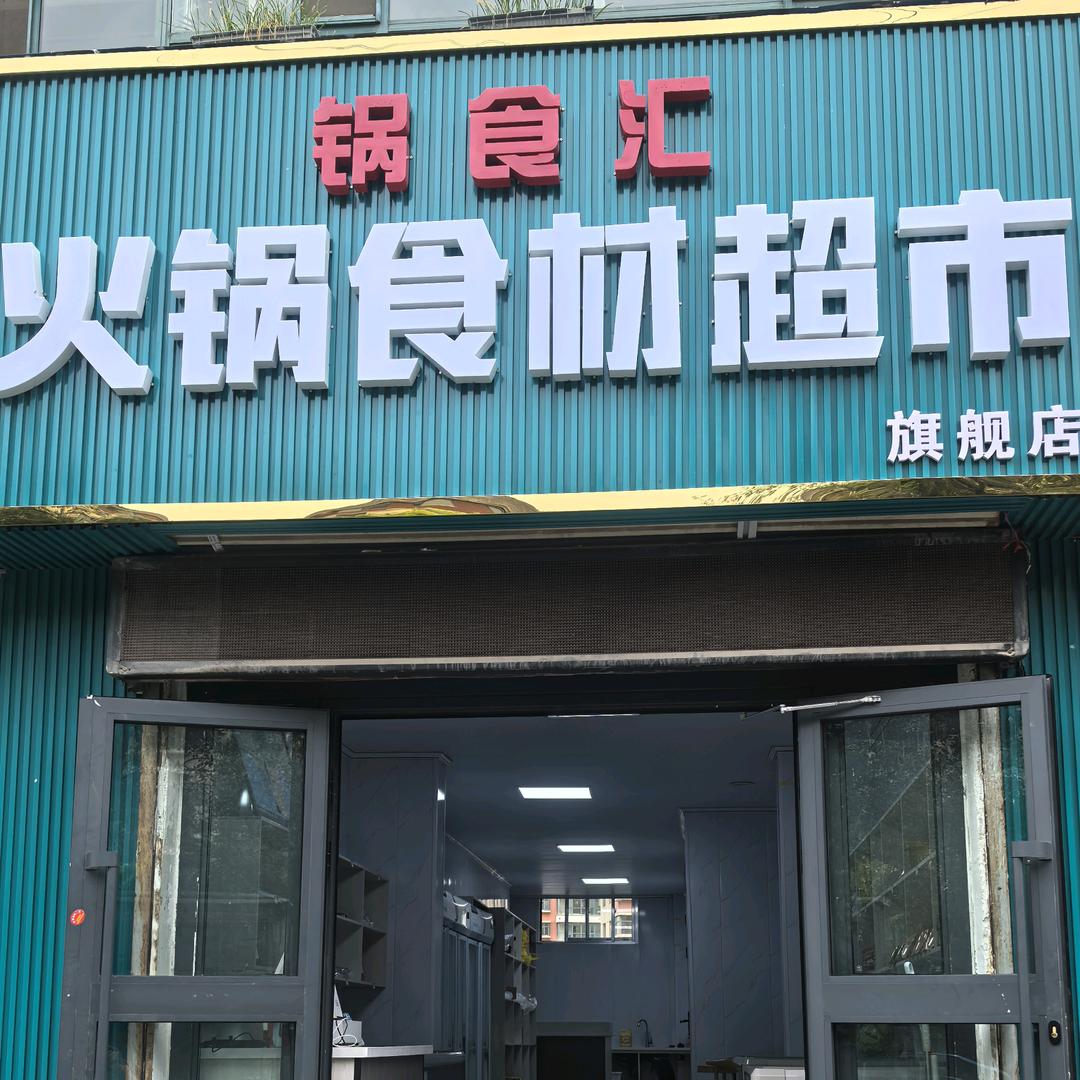 锅食汇火锅食材超市官方号（大通店）