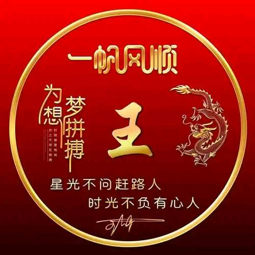 王氏家族【王倩】请勿连赞