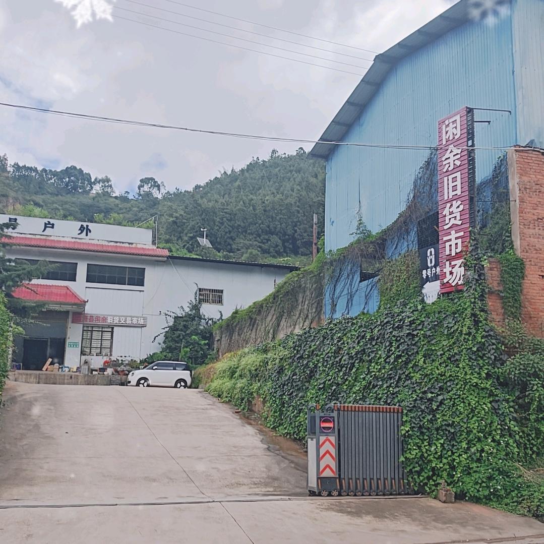 通海县闲余旧货市场
