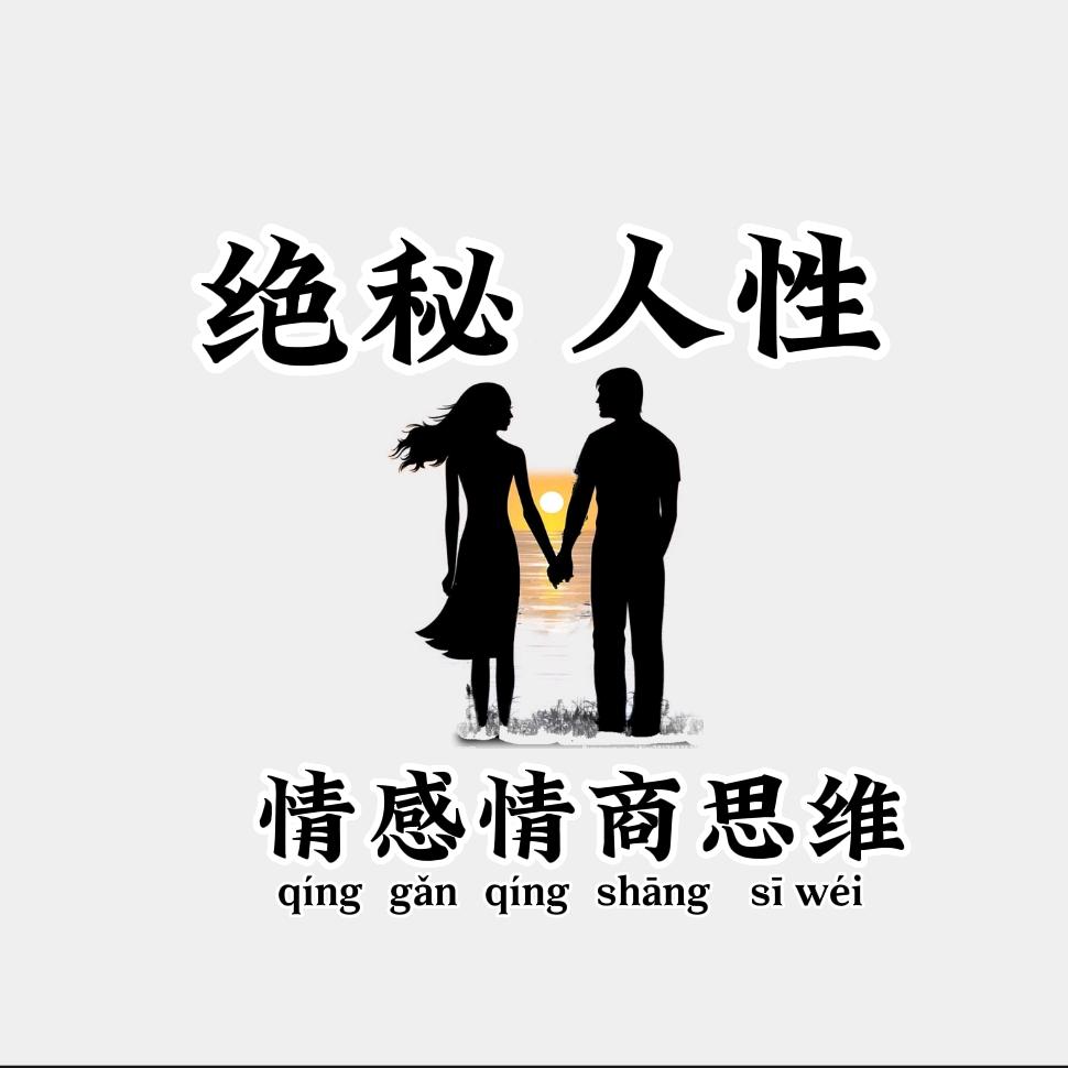 绝秘人性课堂