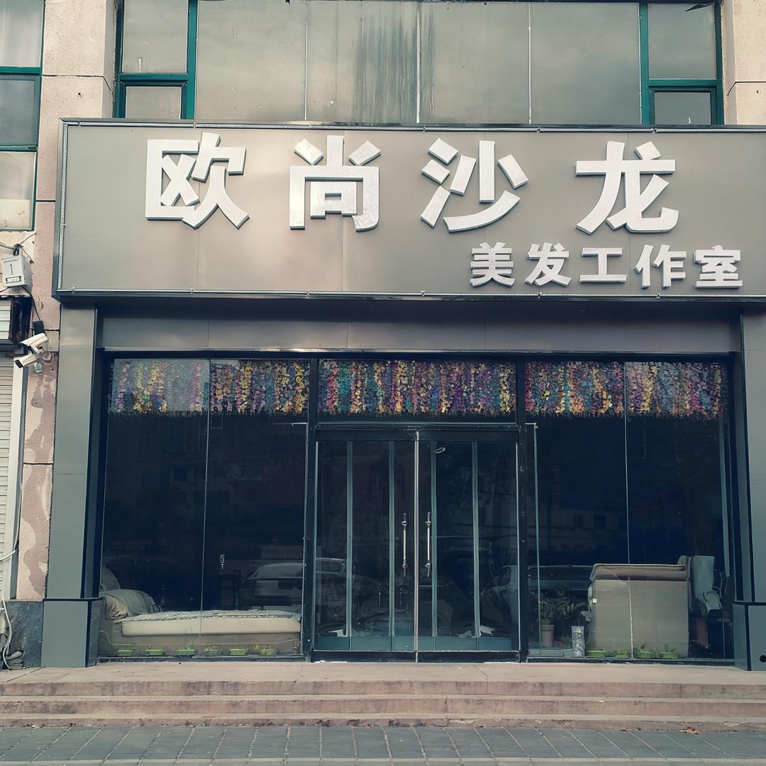 欧尚沙龙美发工作室官方号