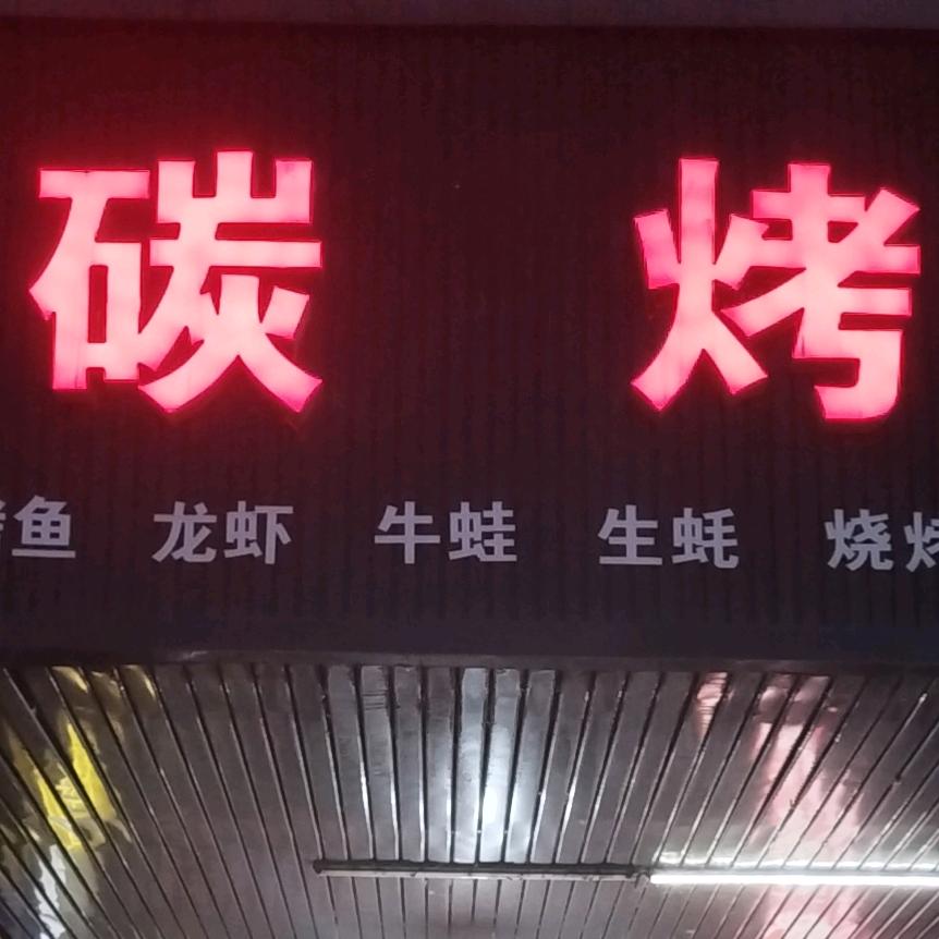 碳元素烧烤