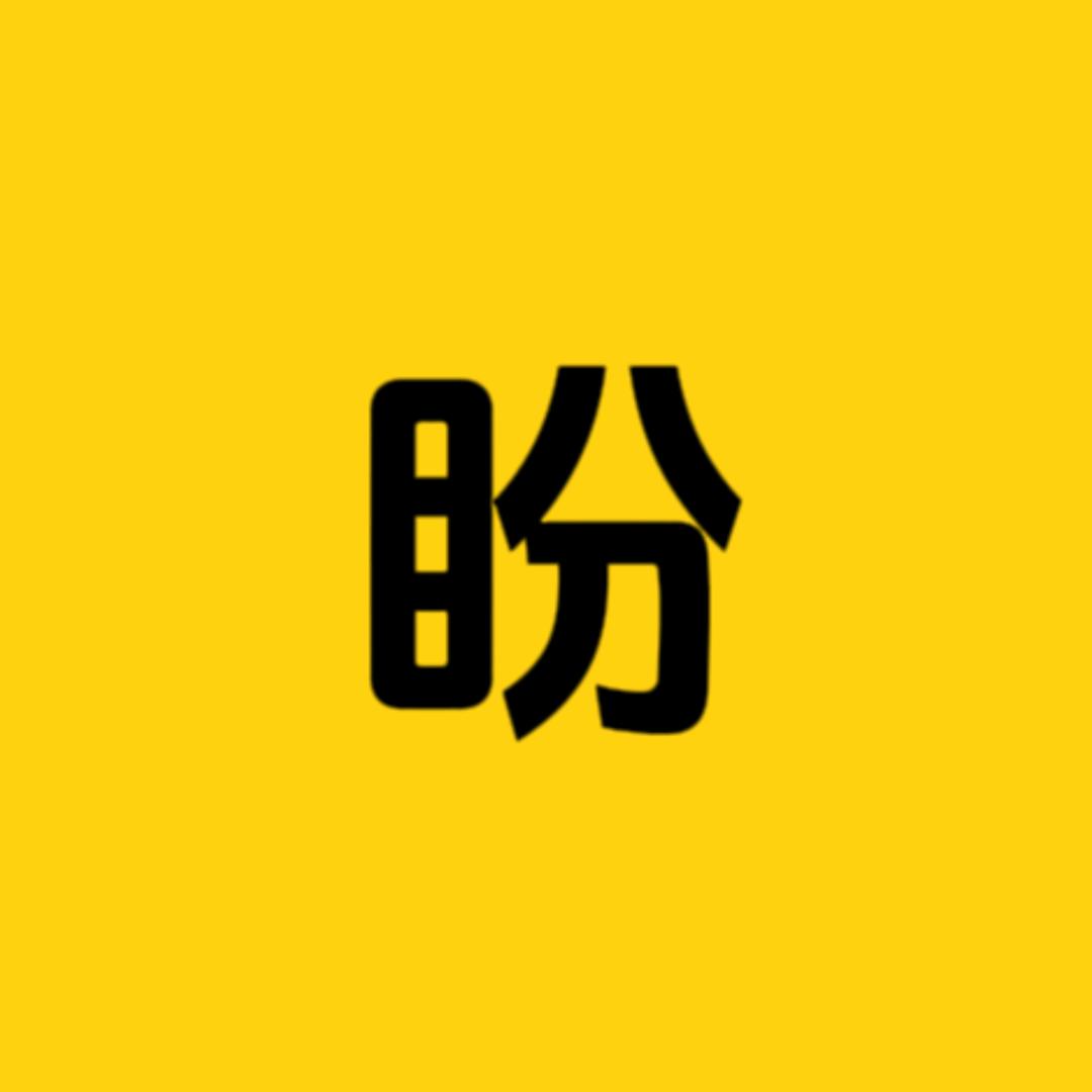 盼盼科普