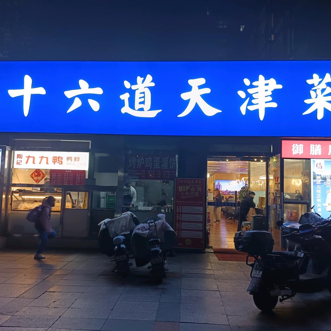 京津十六道天津菜宠粉号