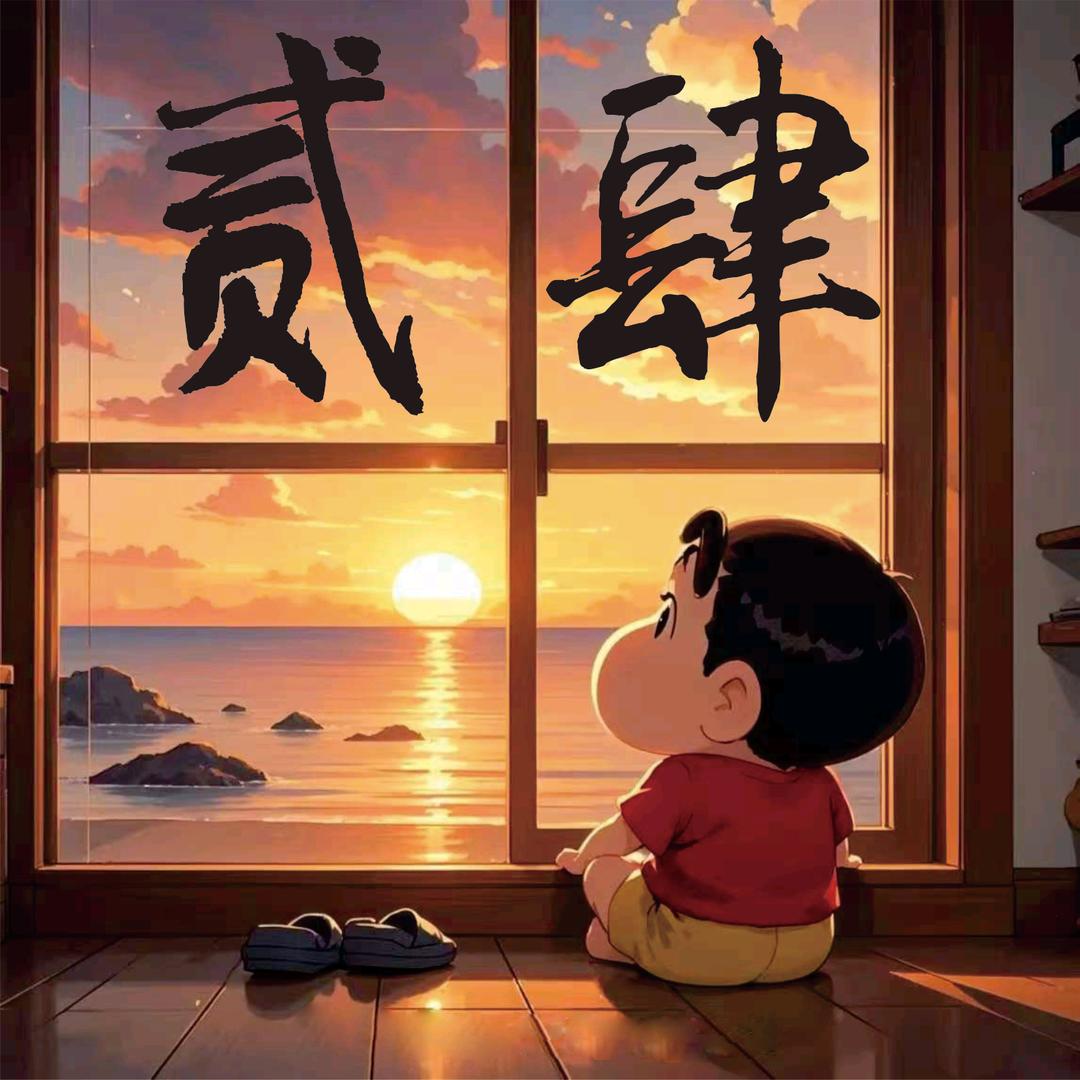 三战贰肆