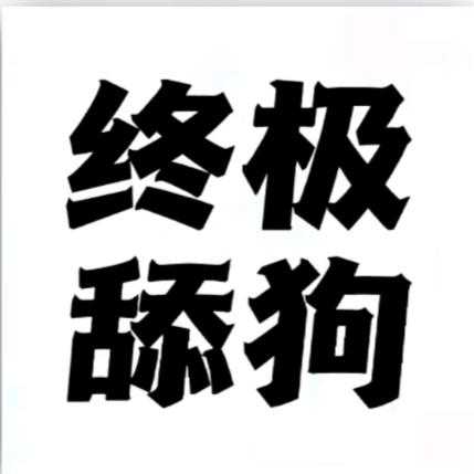 她说她喜欢🐕于是我开始学着吃💩