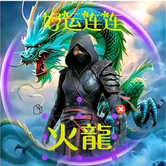火龍