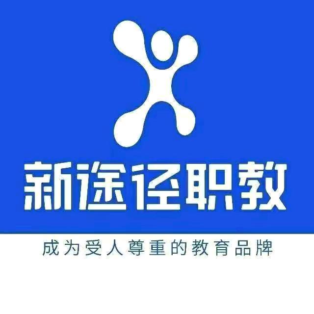 湖南新途径职教