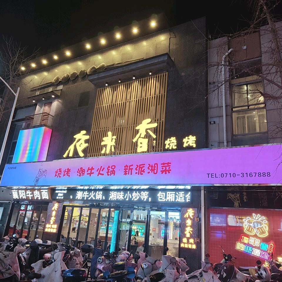 万达夜来香黄