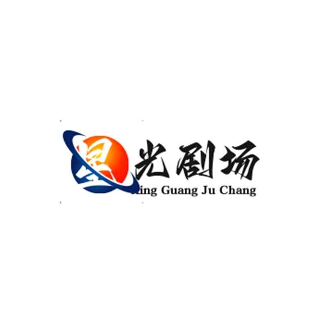 星光剧场
