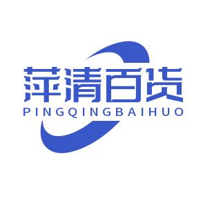 萍清百货
