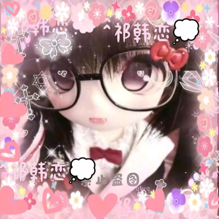 ^祁韩恋💭^