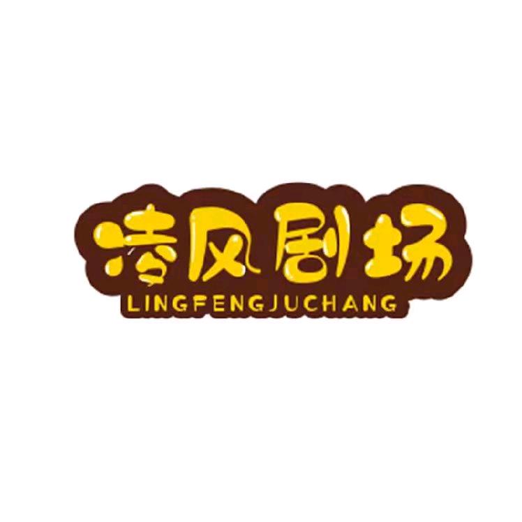 临风飘逸