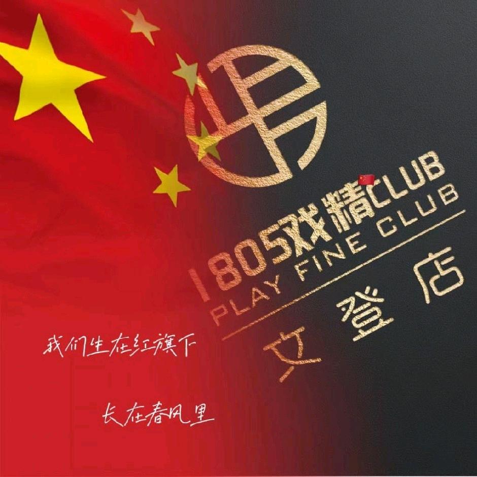 1805戏精club文登店(招DM)