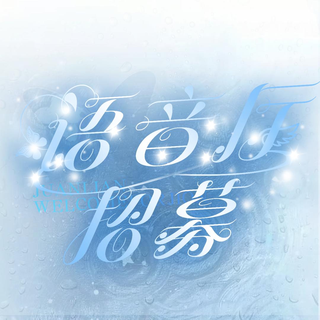 挽挽／语音厅男女都招