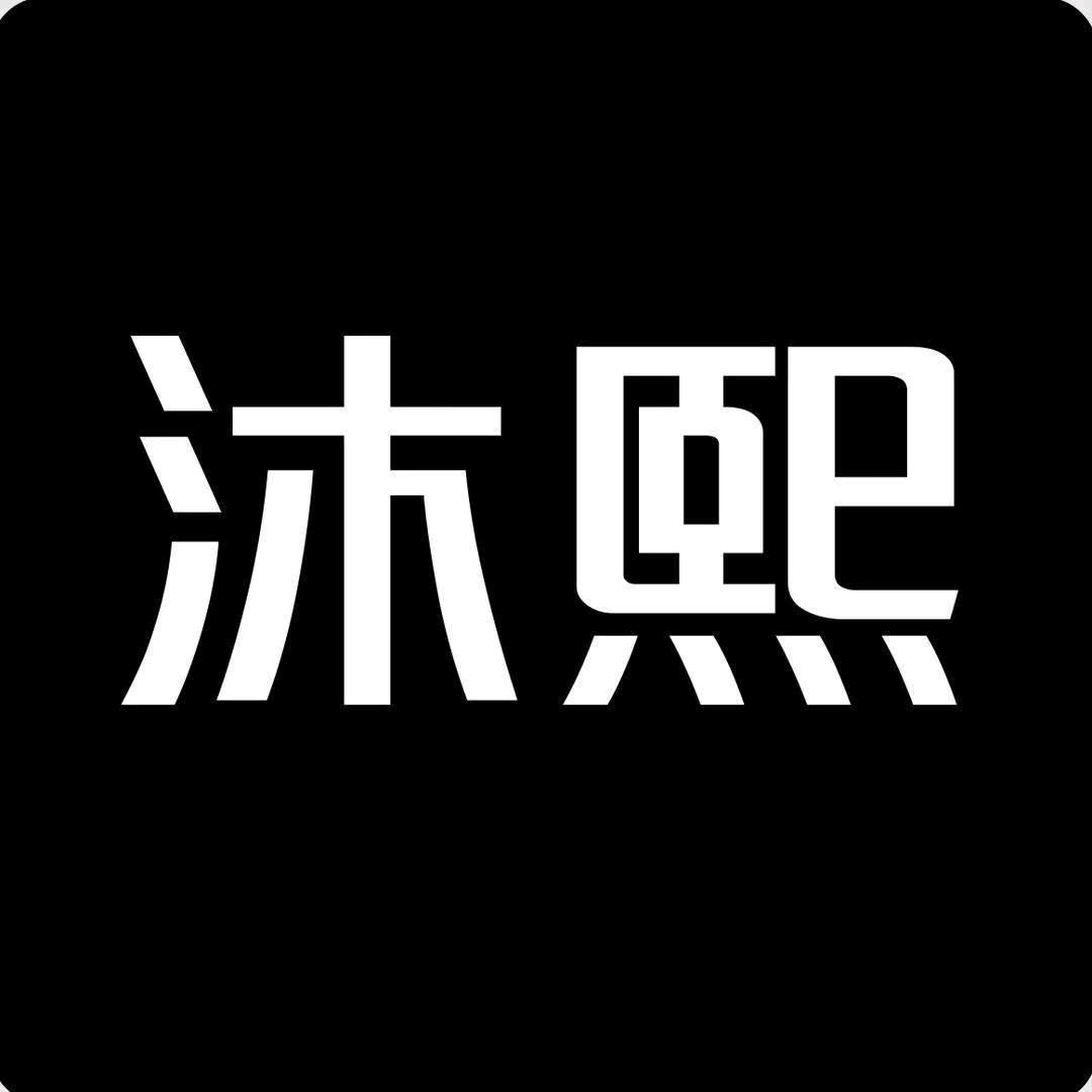 果森-沐熙女装穿搭号