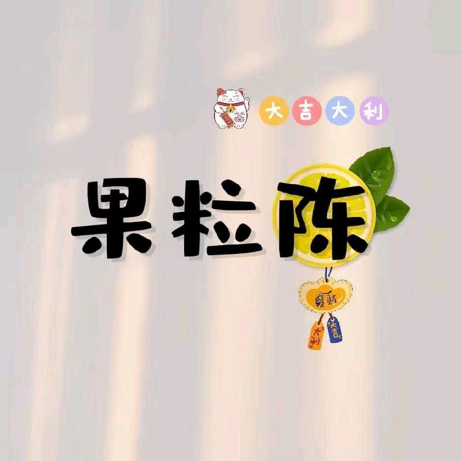 এ᭄果粒₅₂₀陈ོꦿృ༊