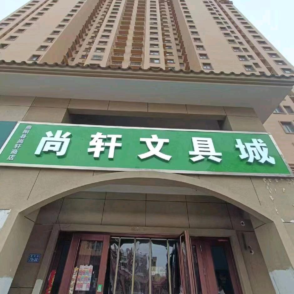 尚轩文具城