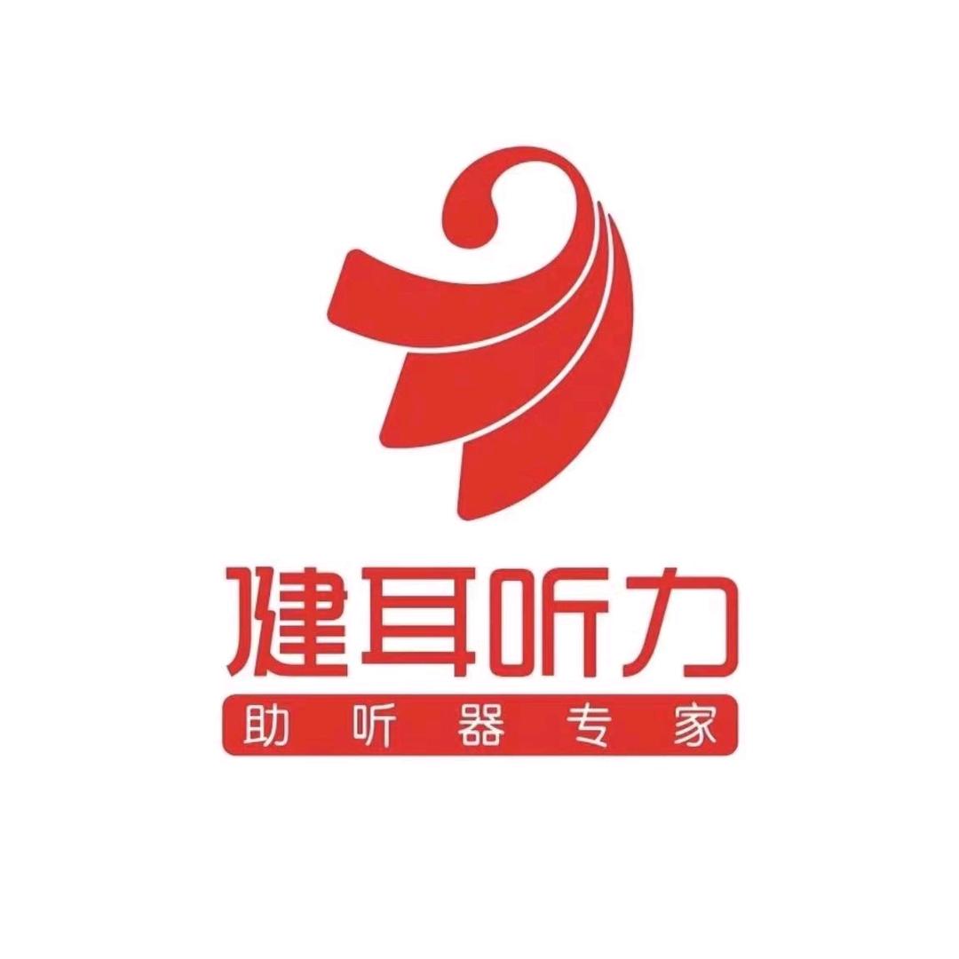 健耳听力广元店