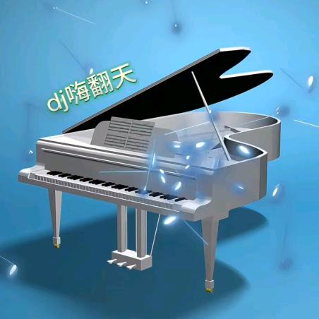 dj嗨翻天