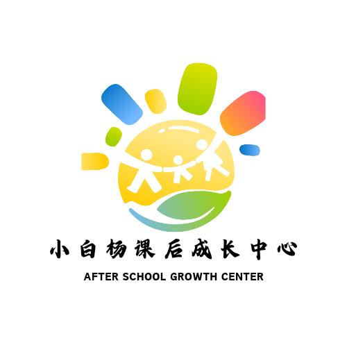 小白杨课后成长中心
