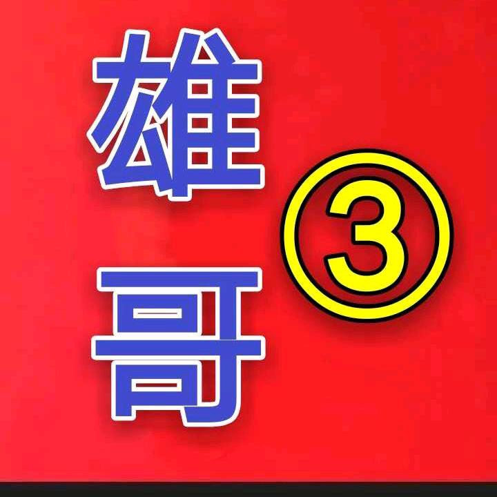 🇨🇳雄哥🇨🇳