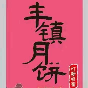 丰镇月饼工厂直发徐大饼