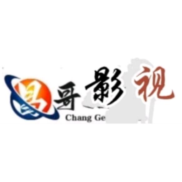 昌哥影视