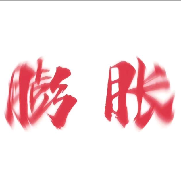 骑着蜗牛闯红灯