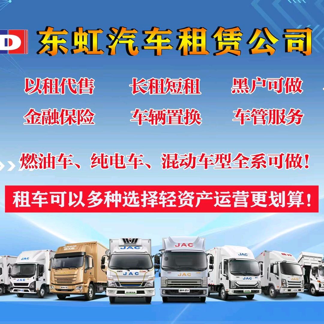 东虹租赁货车中心