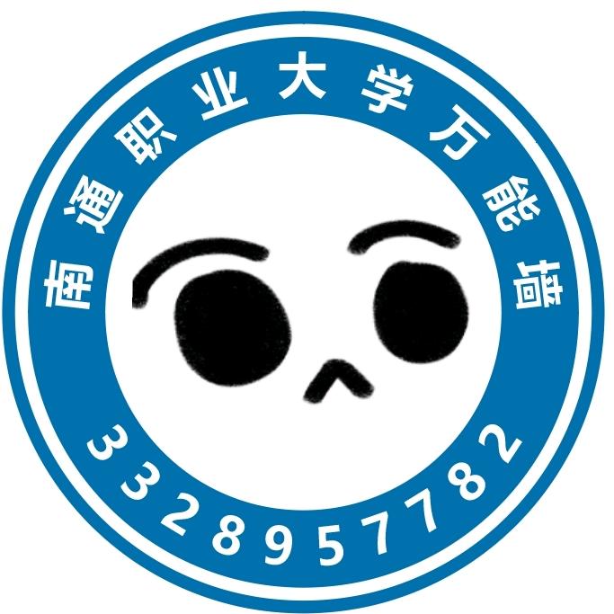 南通职业大学万能墙（强强）