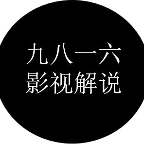 9816影视解说