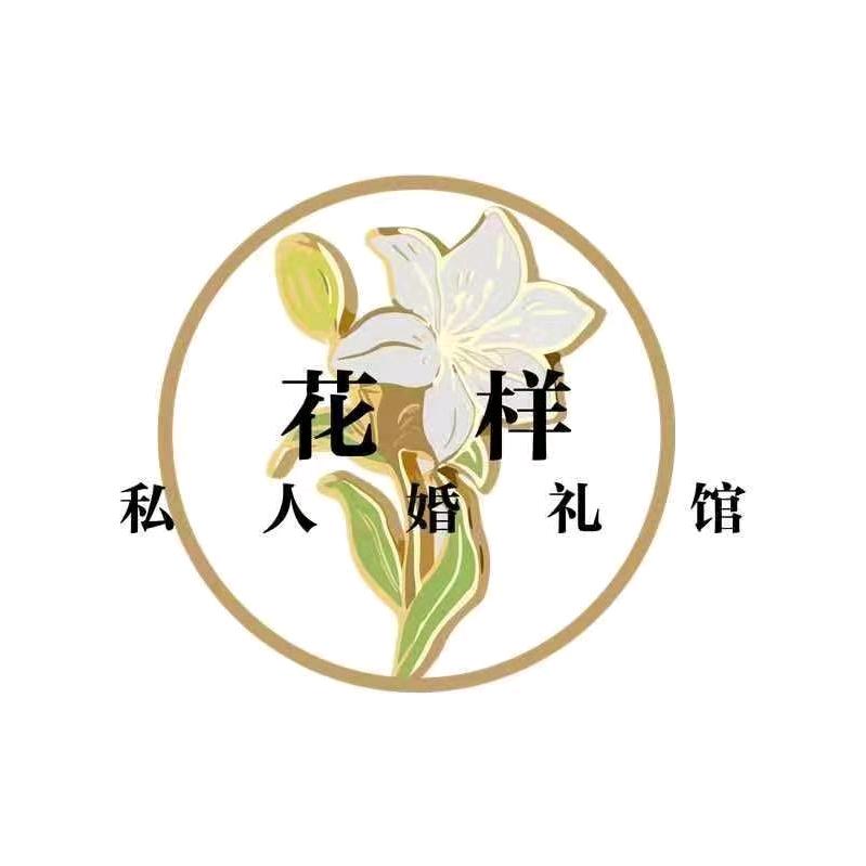 花样婚礼馆