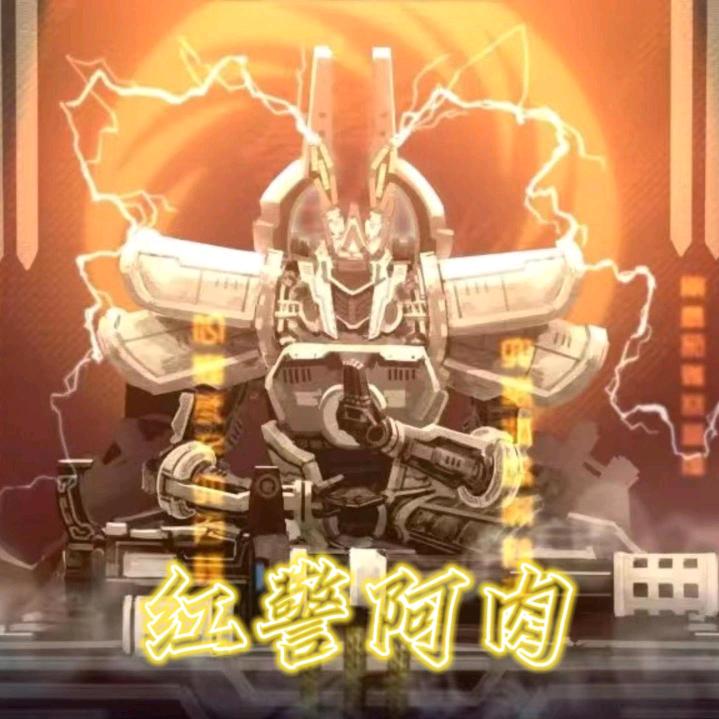 红警阿肉