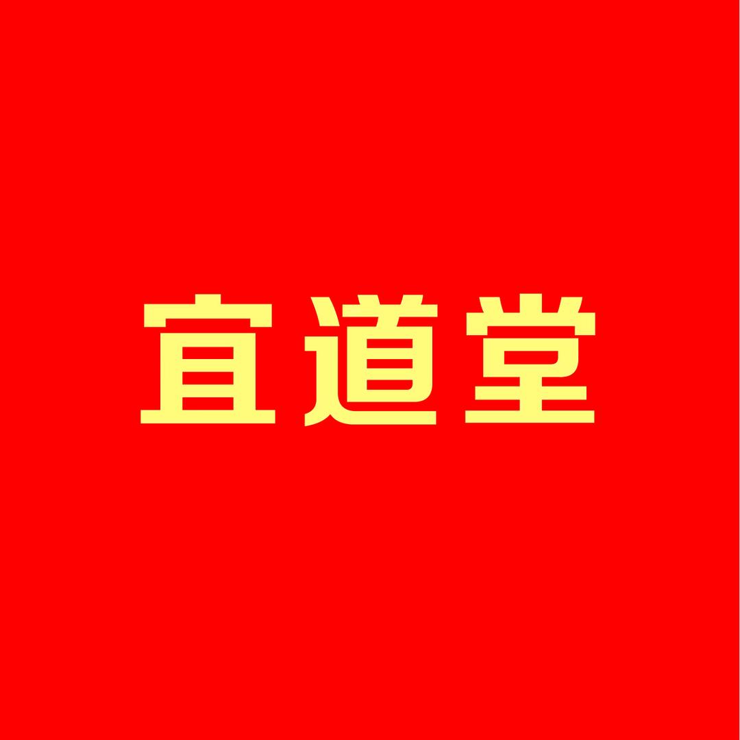 宜道堂