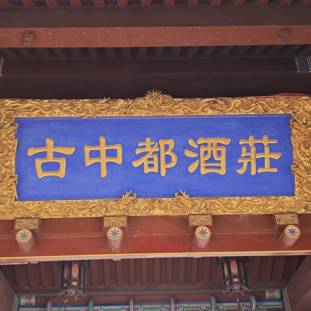 山东省汶上县古中都酒业有限公司
