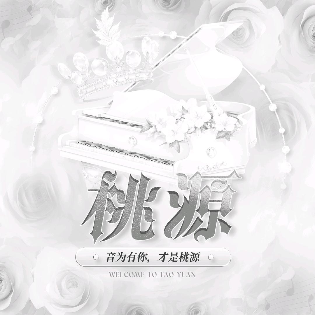 桃源·语音新厅💞洛枫宠冠