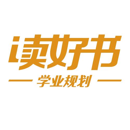 读好书学业规划