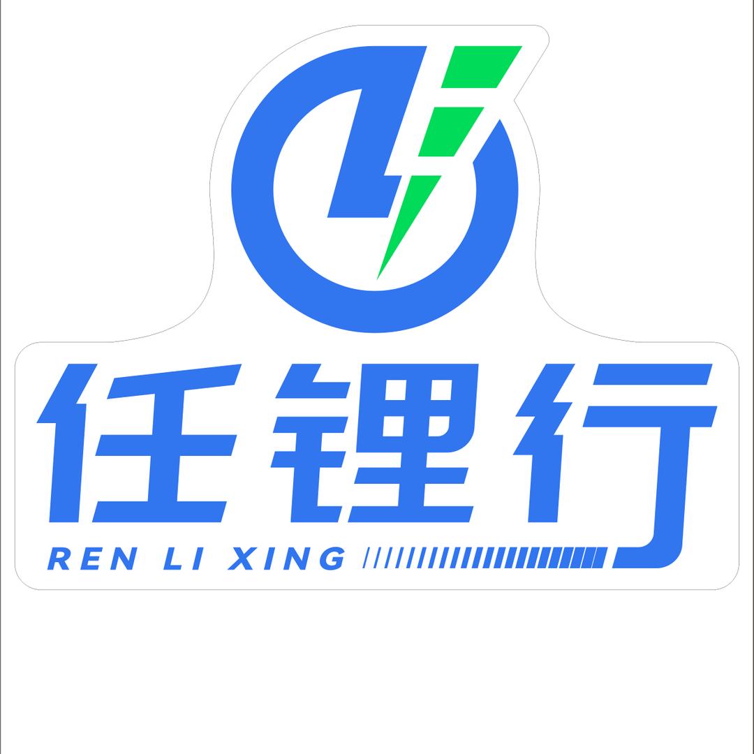 任锂行锂电联盟～阿兴