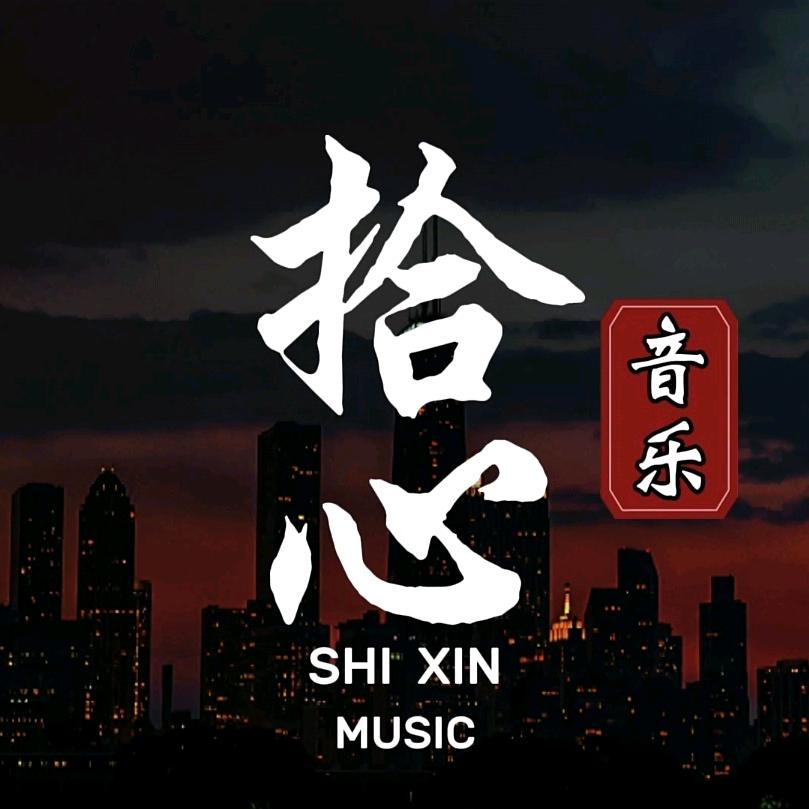 拾心音乐