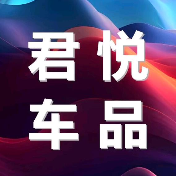 君悦车品@抖音