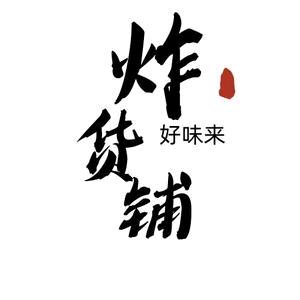 好味来炸货铺*总店