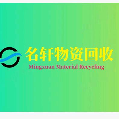 名轩二手清仓回收