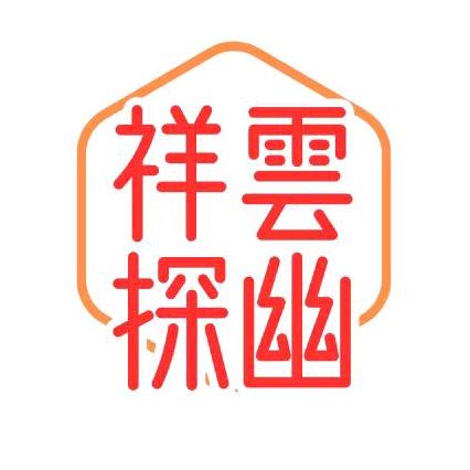 祥云探幽